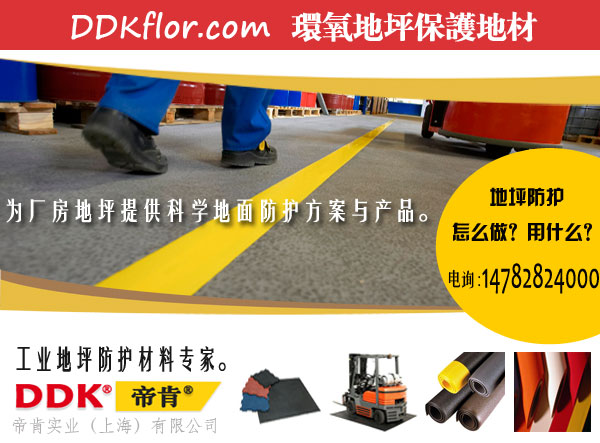 【環氧地坪成品保護】如何進行自流平環氧地坪成品保護？有哪幾個步驟？