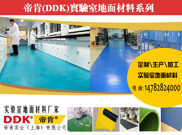 【實驗室pvc地膠】帝肯品牌耐酸堿塑膠地板，實驗室專業(yè)地膠
