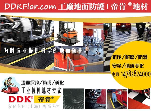車間設備維修現場地面墊什么好？！